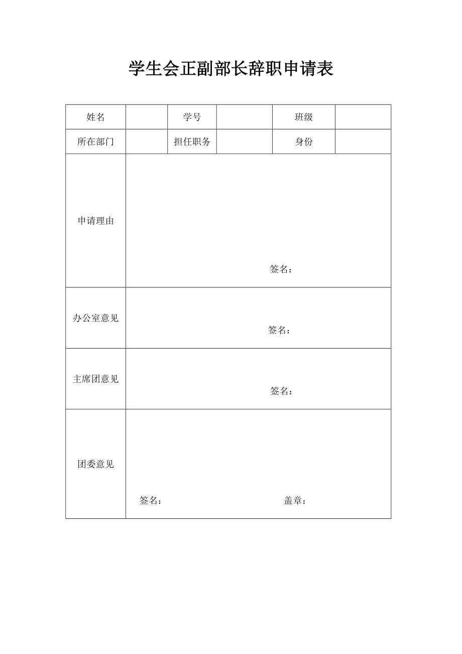 学生会干事辞职申请表.doc_第2页