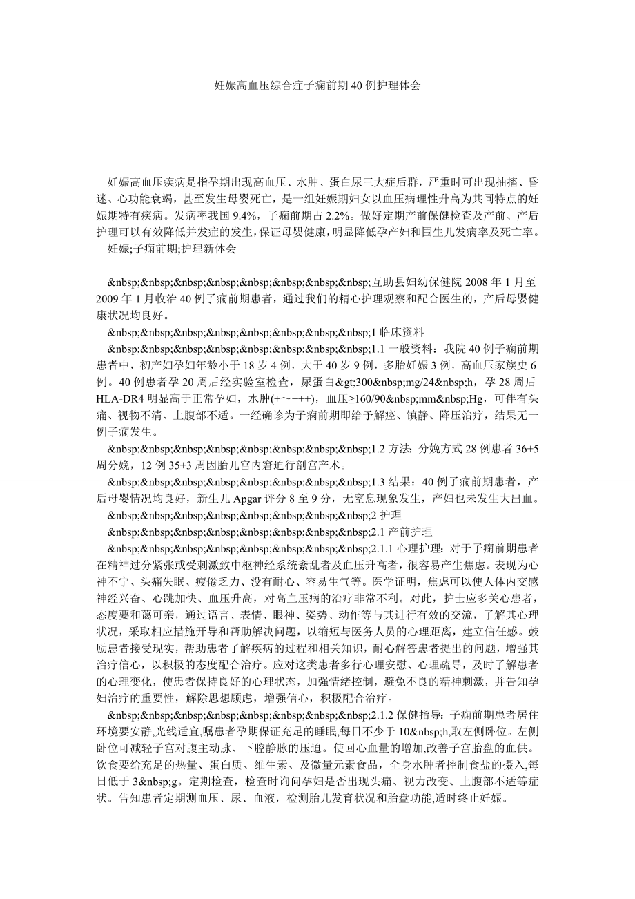 妊娠高血压综合症子痫前期40例护理体会.doc_第1页