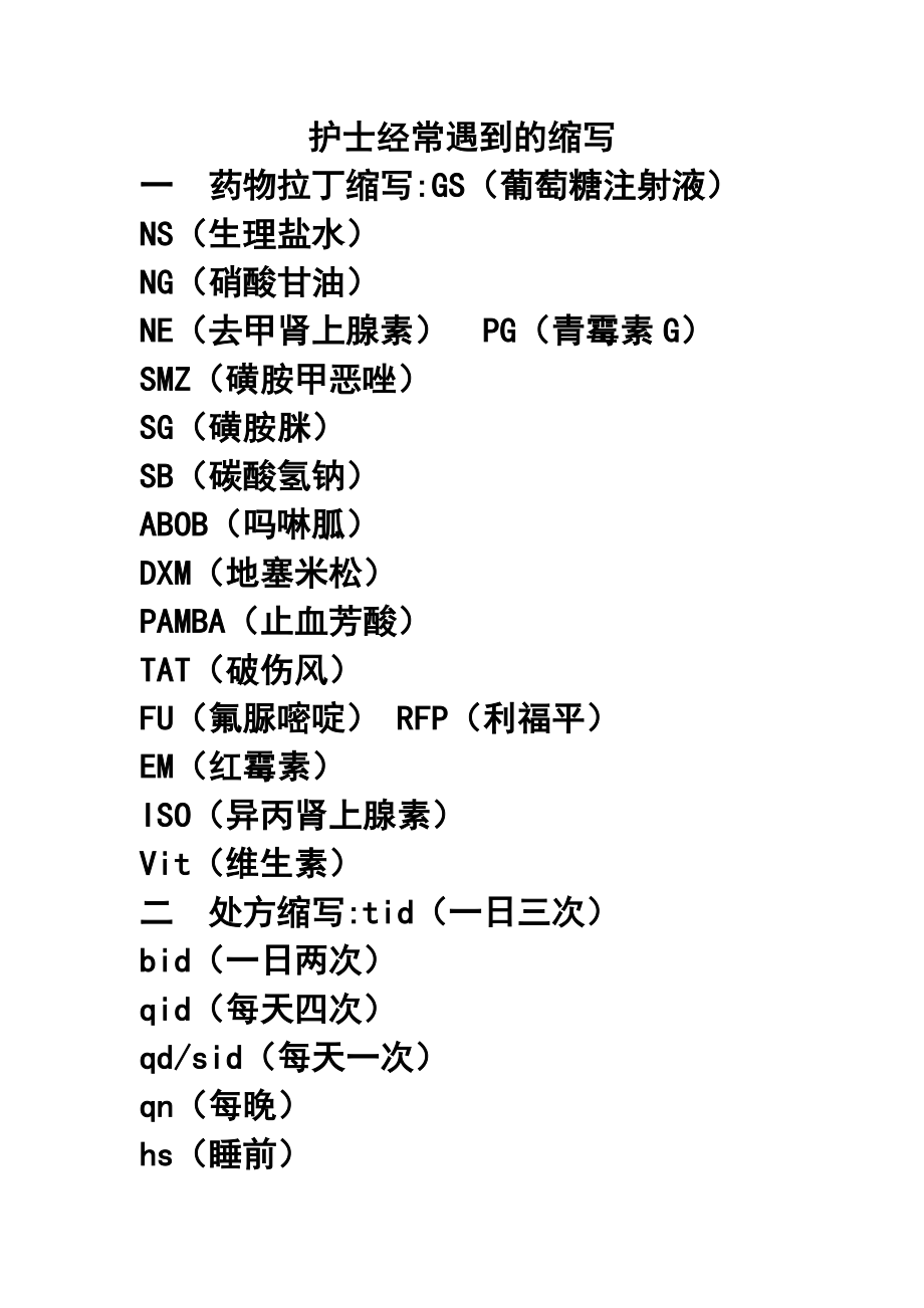 护士经常遇到的缩写.doc_第1页