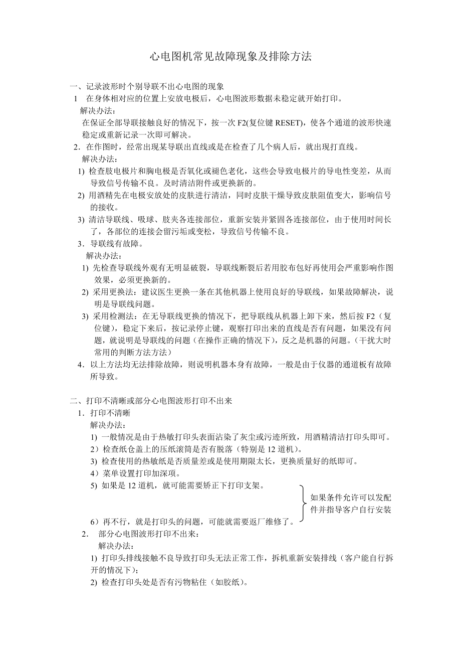 心电图机常见故障现象及排除方法.doc_第1页