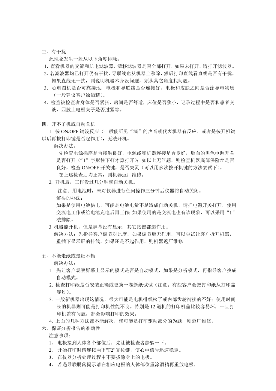 心电图机常见故障现象及排除方法.doc_第2页