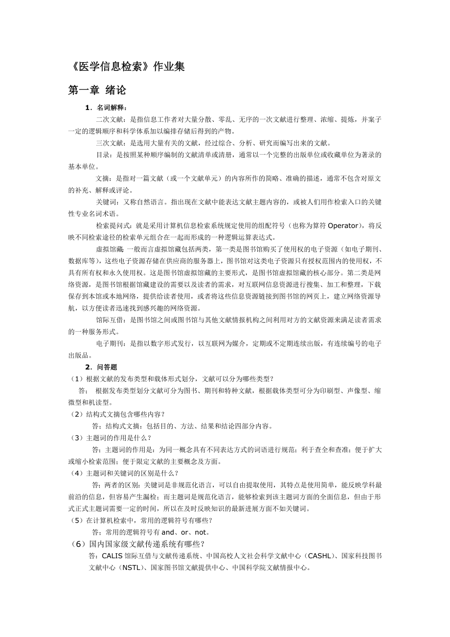 医学信息检索作业答案.doc_第1页