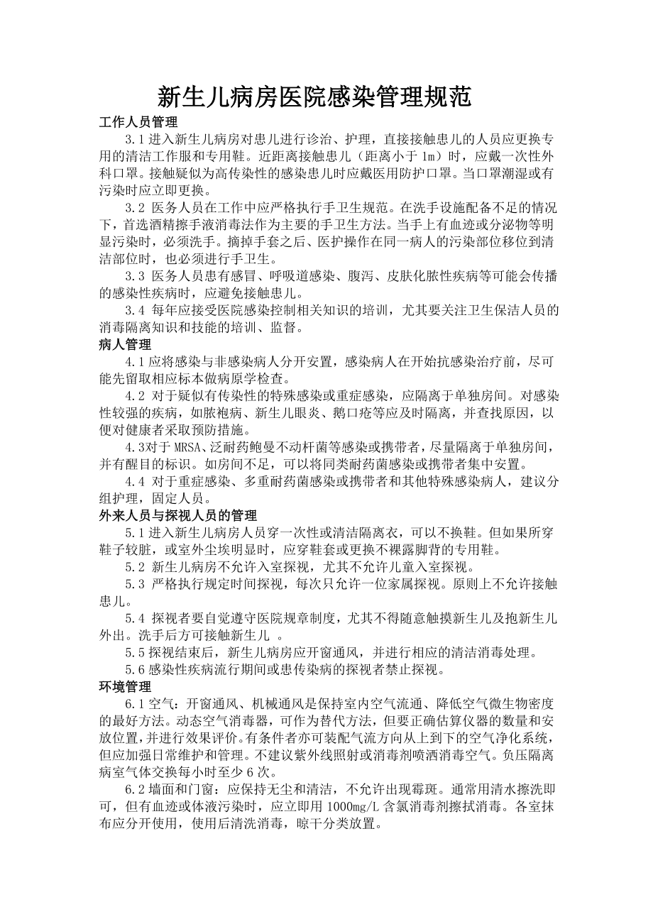 新生儿病房医院感染管理规范.doc_第1页