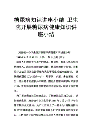 5143614169糖尿病知识讲座小结 卫生院开展糖尿病健康知识讲座小结.doc