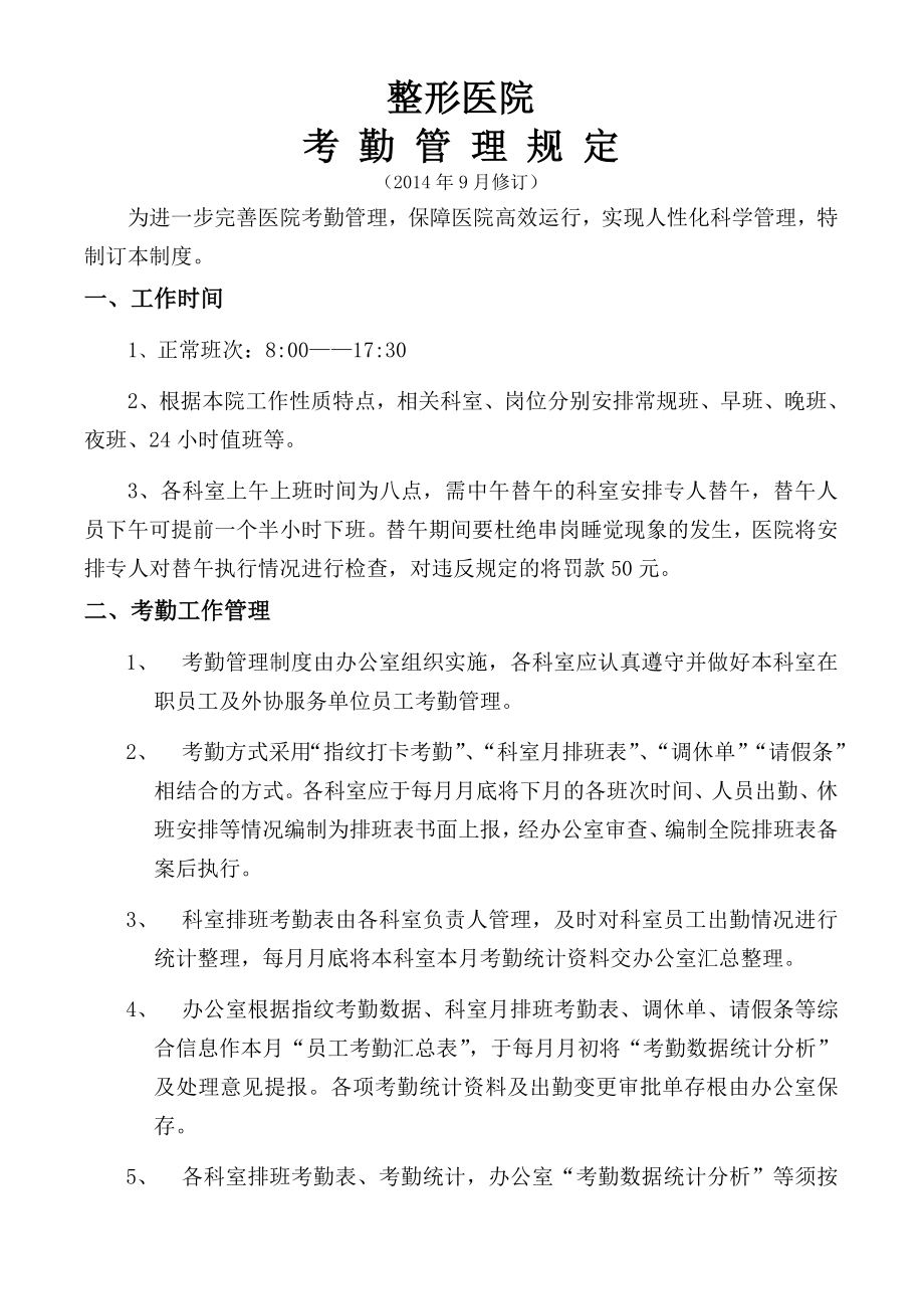 整形医院考勤管理制度.doc_第1页