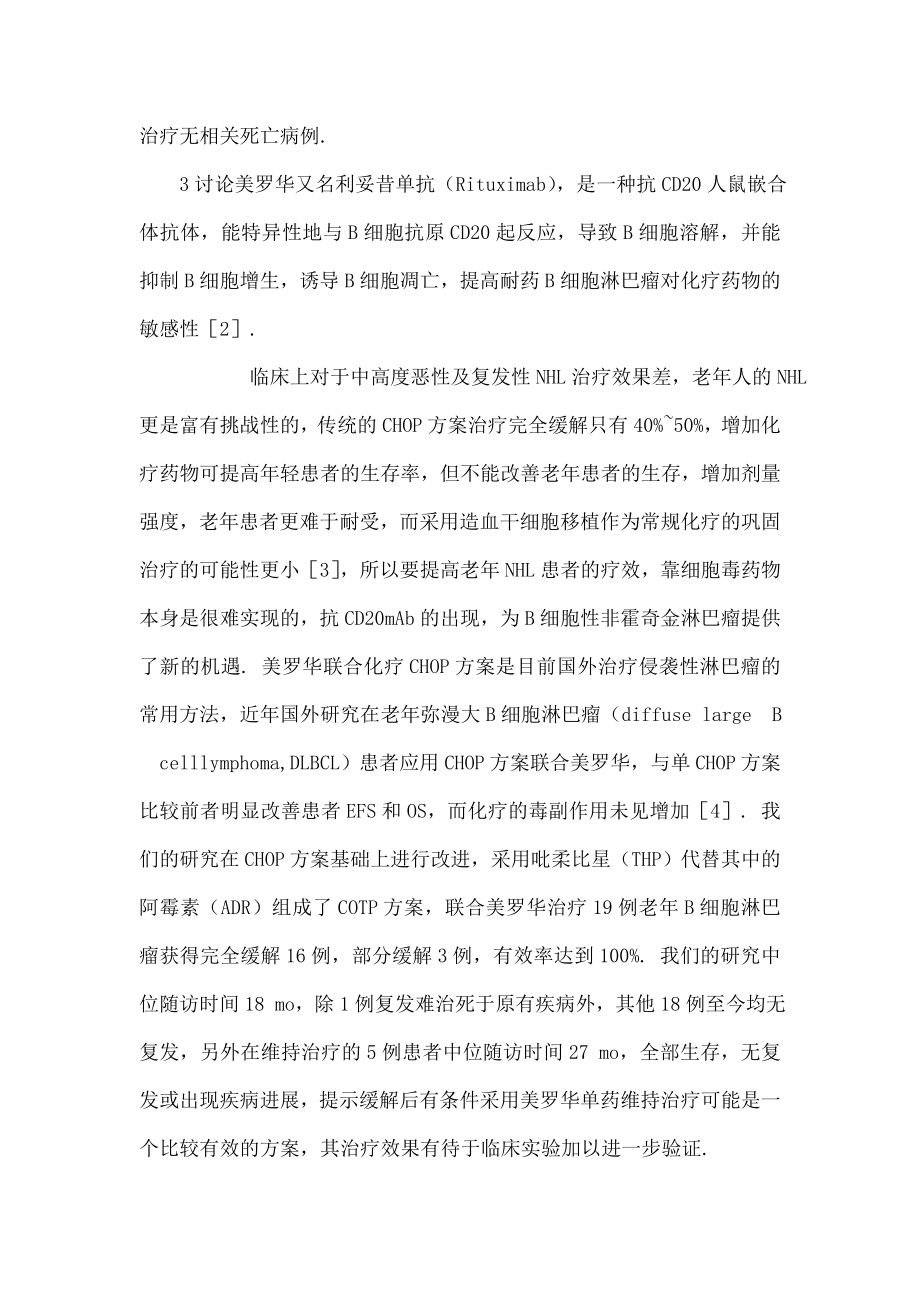 美罗华联合COTP方案治疗老人非霍奇金淋巴瘤的临床观察.doc_第3页