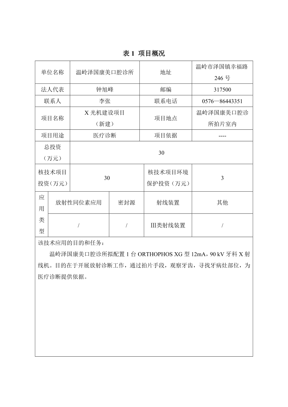 环境影响评价报告公示：拟对泽国康美口腔诊所医用X射线装置建设新建环评文环评报告.doc_第1页