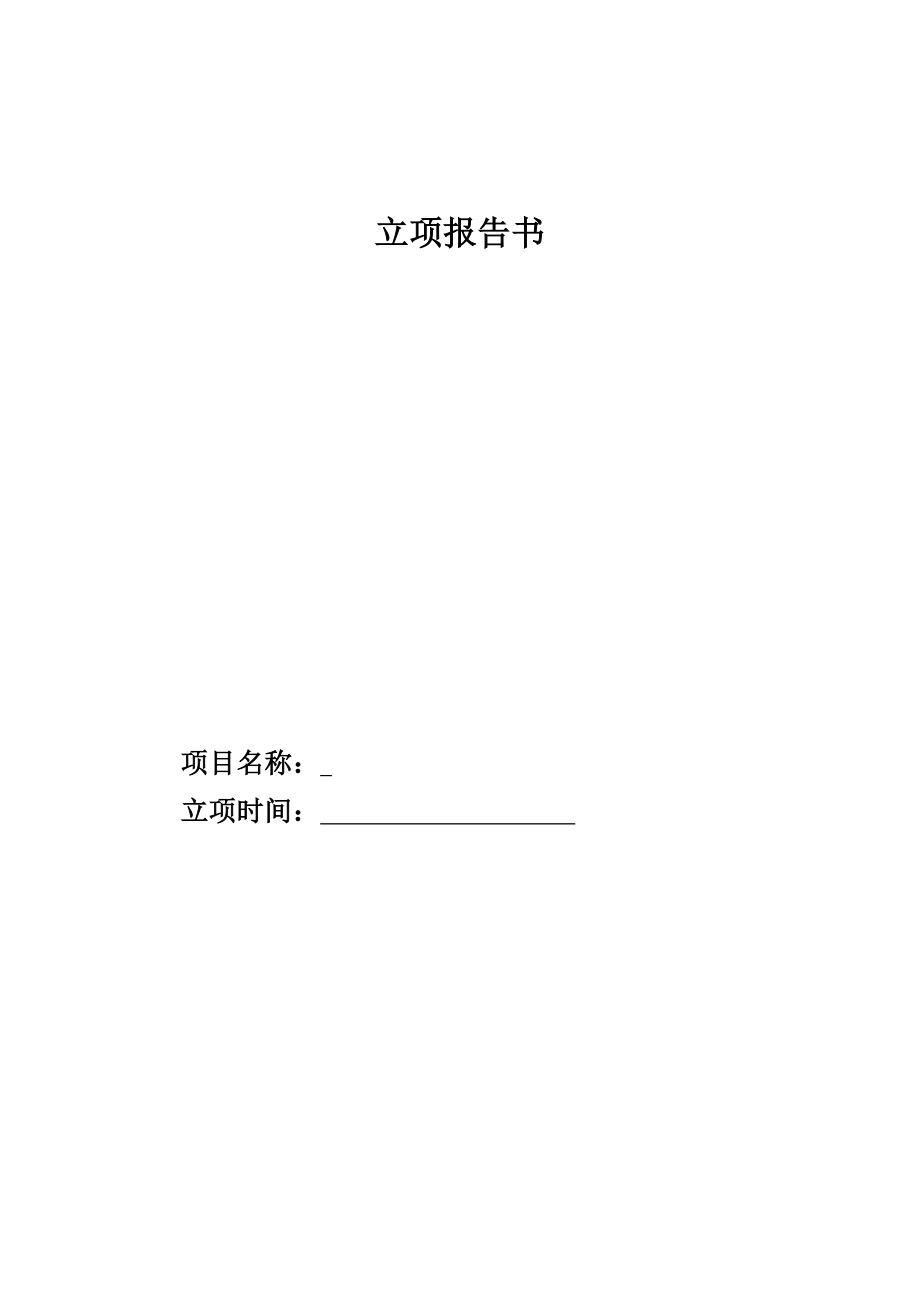 职业学校学生缴费系统立项报告.doc_第1页