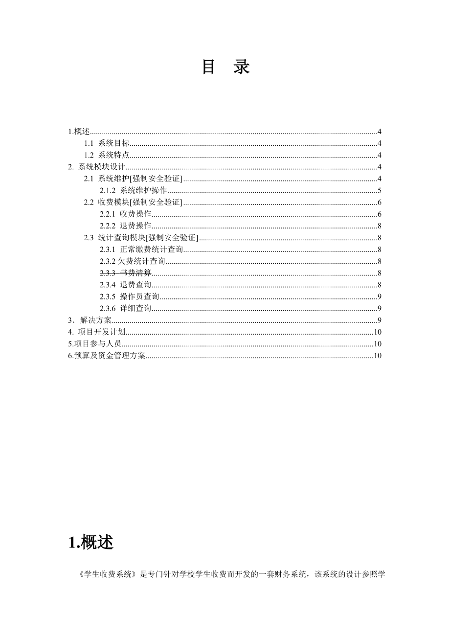 职业学校学生缴费系统立项报告.doc_第3页