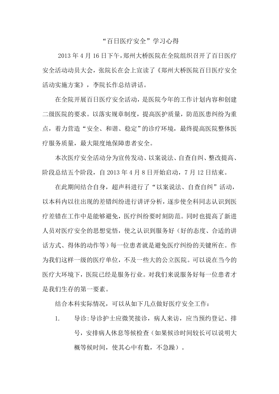 百日医疗安全学习心得.doc_第1页