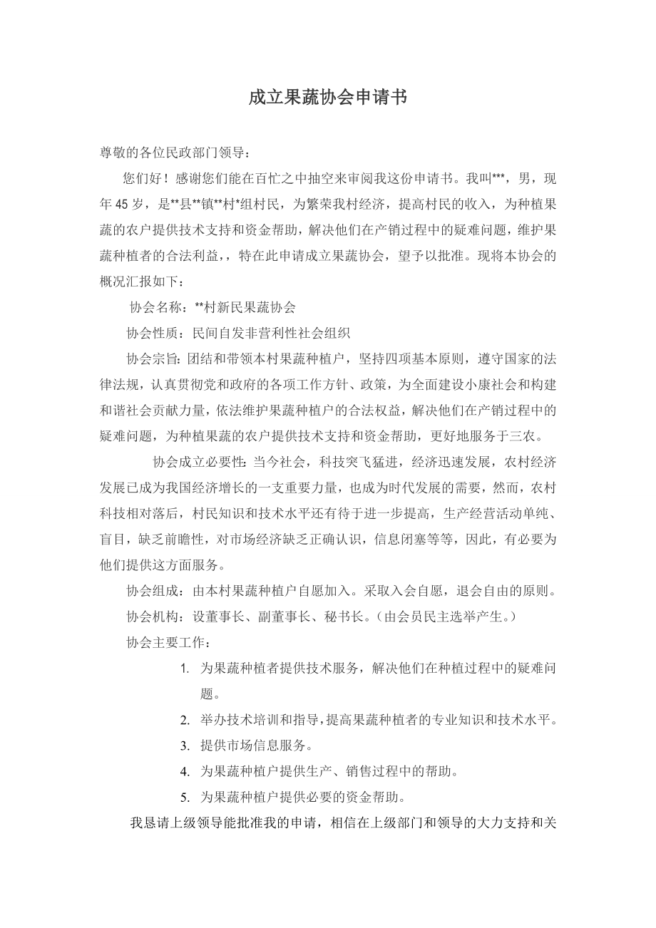 成立协会申请书.doc_第1页