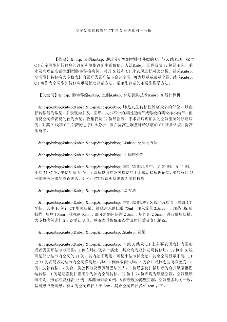 空洞型肺转移瘤的CT与X线表现对照分析.doc_第1页