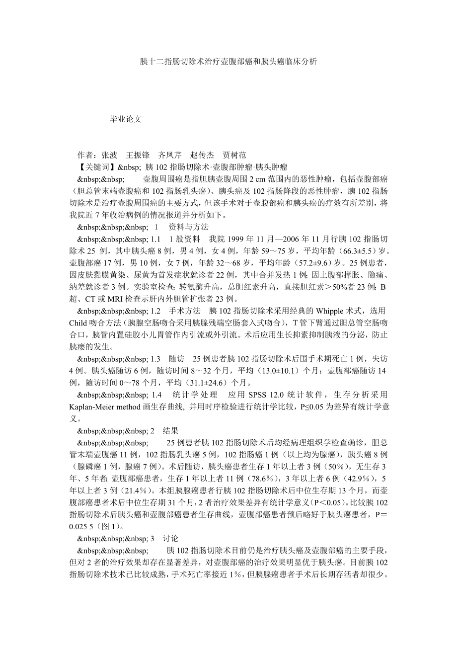 胰十二指肠切除术治疗壶腹部癌和胰头癌临床分析.doc_第1页