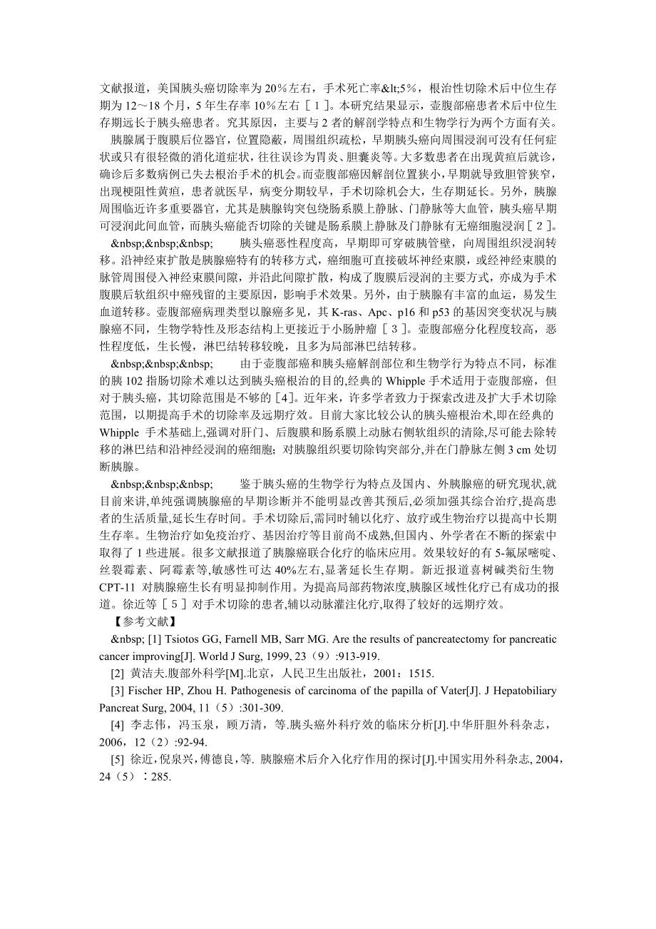 胰十二指肠切除术治疗壶腹部癌和胰头癌临床分析.doc_第2页