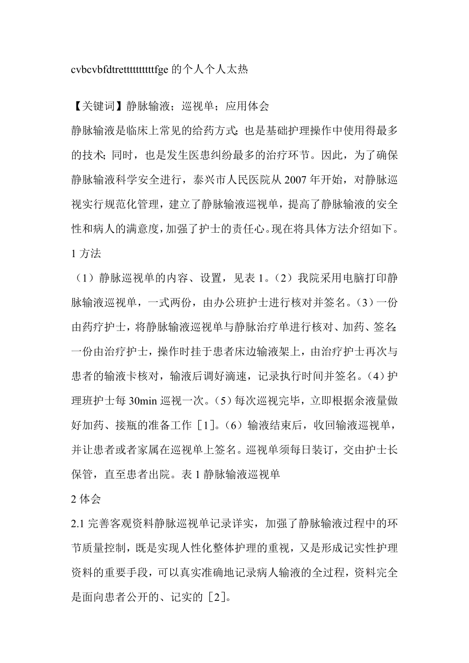 静脉输液巡视单的临床应用体会临床医学论文.doc_第1页