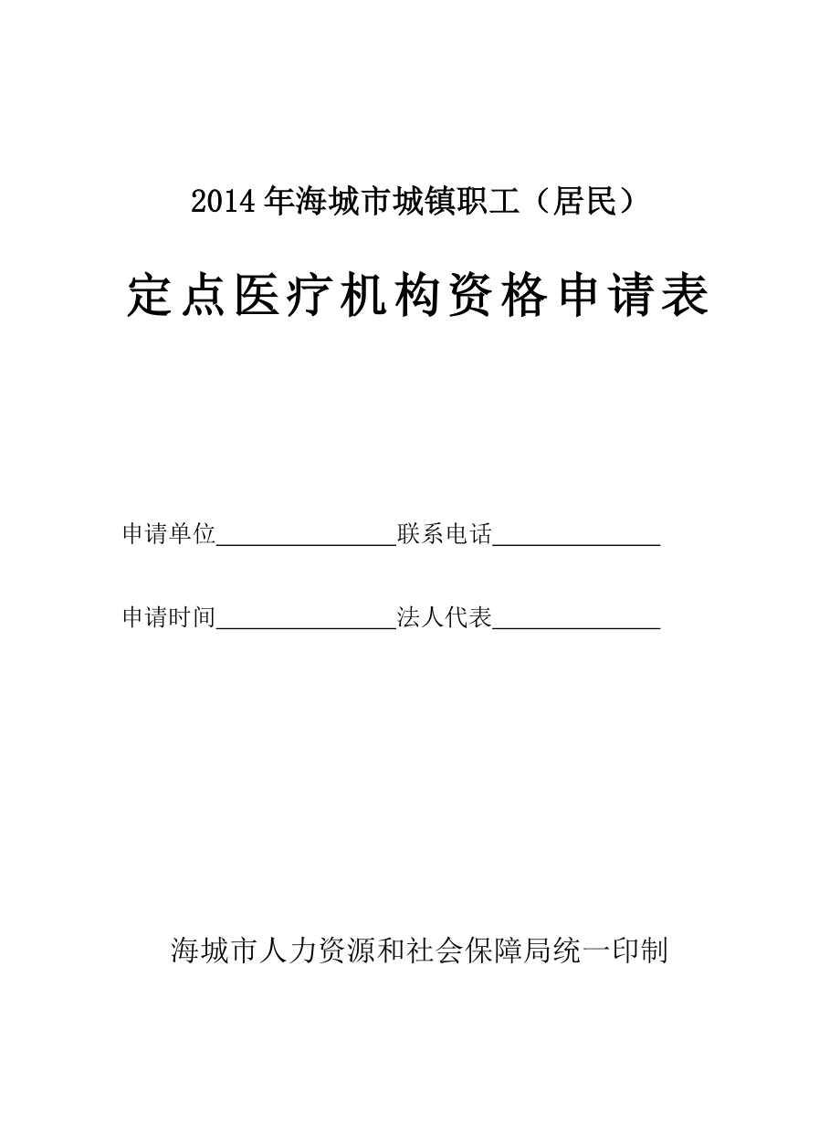 海城市城镇职工（居民）基本医疗保险定点医疗机构资格申请表doc.doc_第1页