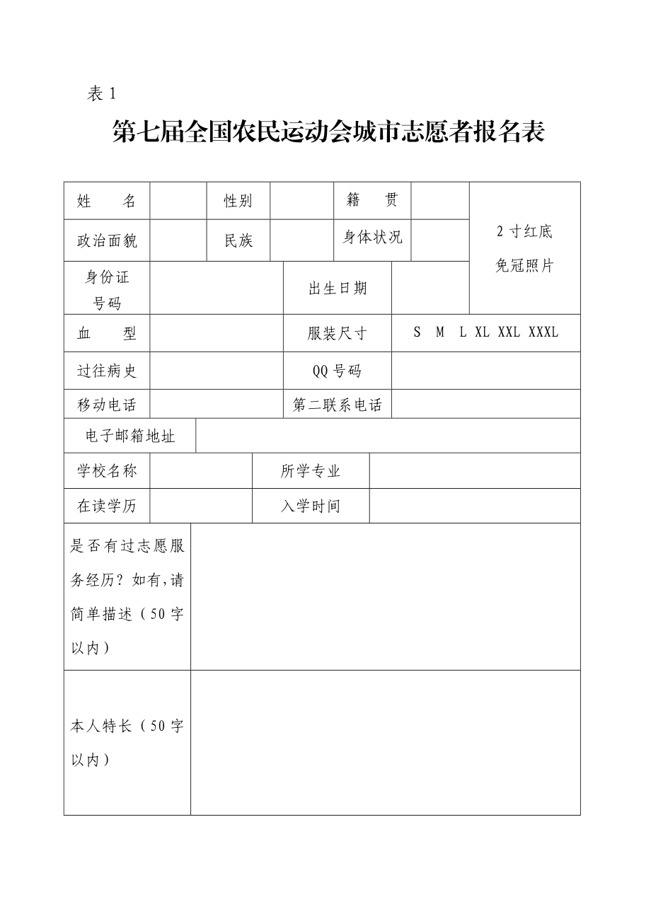 农运会城市志愿者报名表.doc_第1页