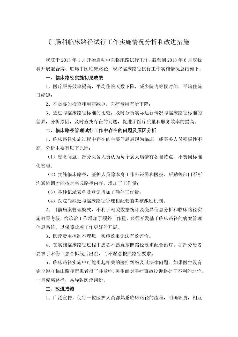 医院肛肠科临床路径分析和改进措施.doc_第1页