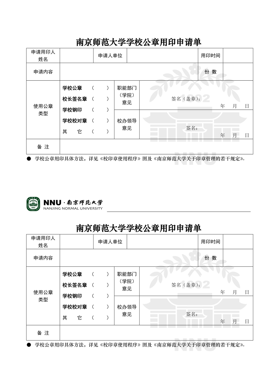 南京师范大学学校公章用印申请单.doc_第1页