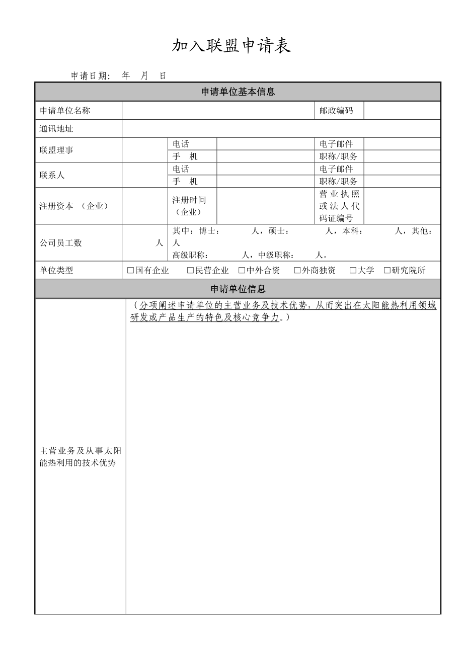 加入联盟申请表.doc_第1页