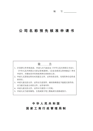 公司名称预先核准申请书.doc