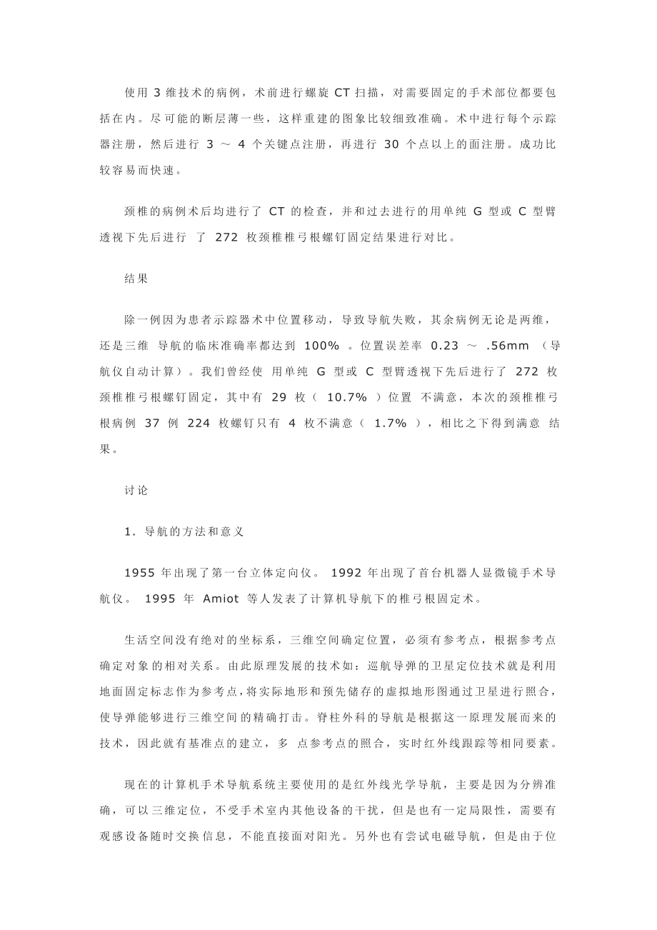 计算机导航技术辅助脊柱外科复杂手术.doc_第2页