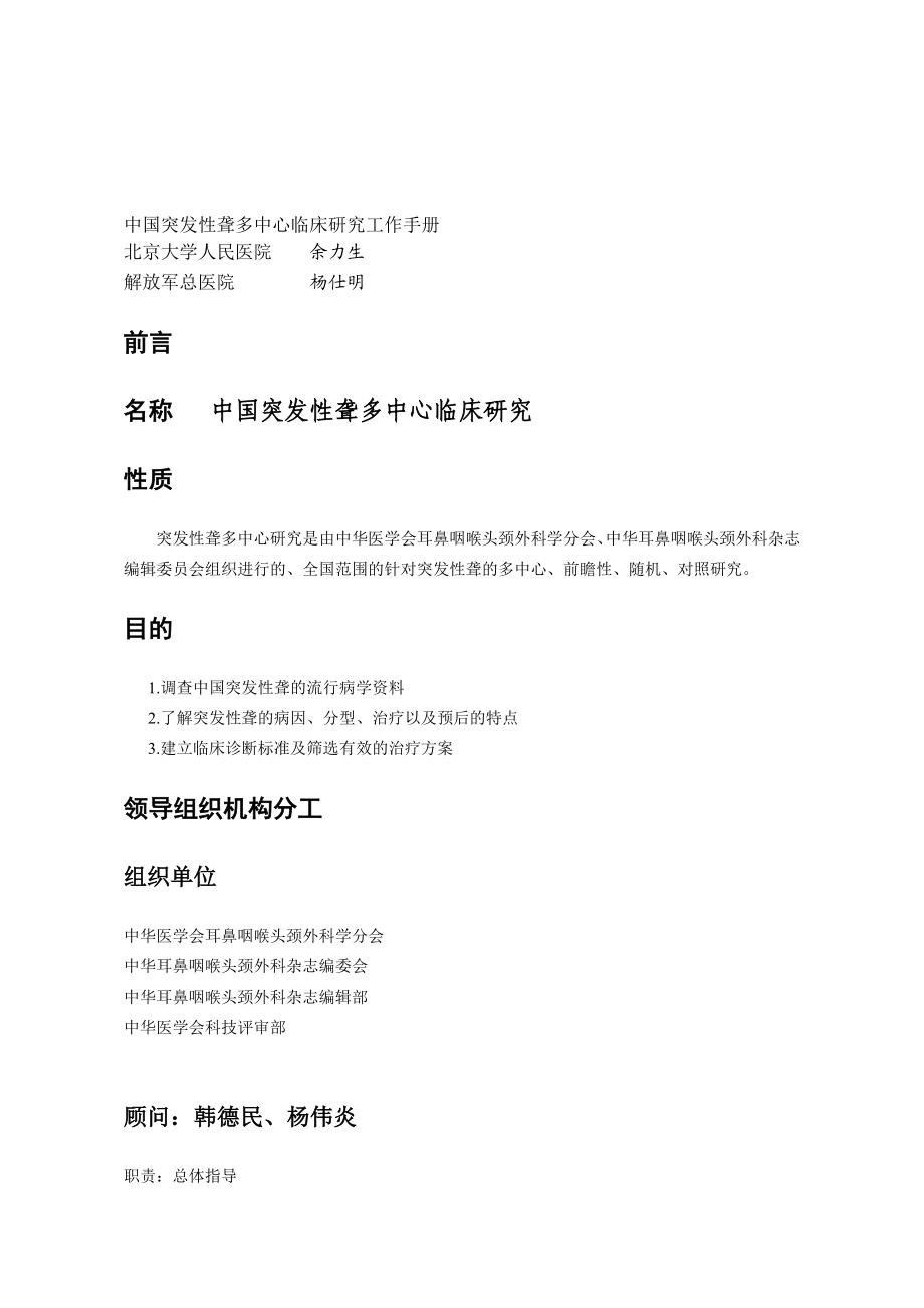 中国突发性聋多中心临床研究工作手册.doc_第1页