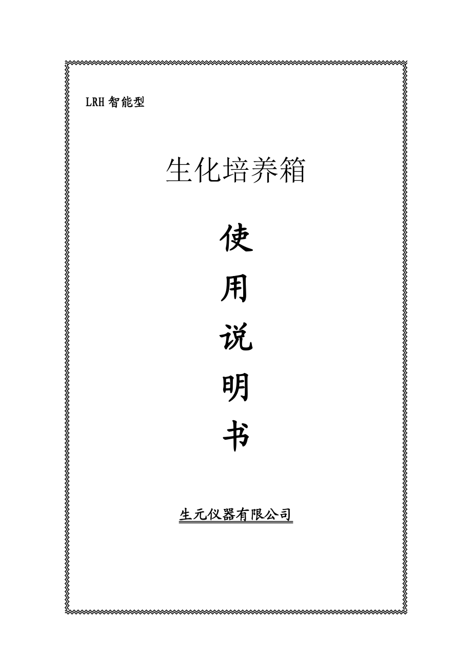 生化培养箱使用说明书器.doc_第2页