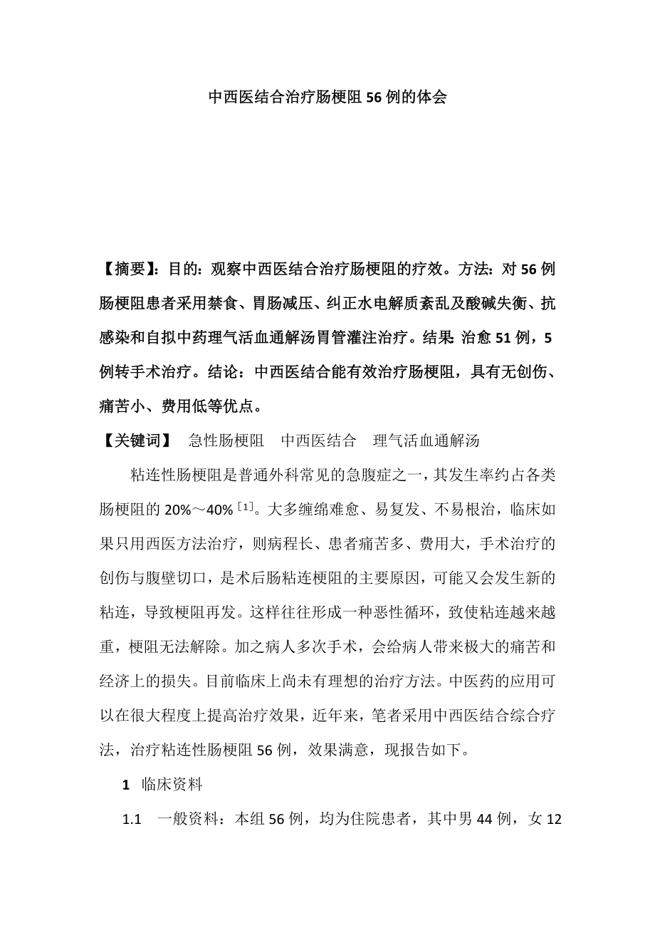 中西医结合治疗肠梗阻56例的体会.doc_第1页