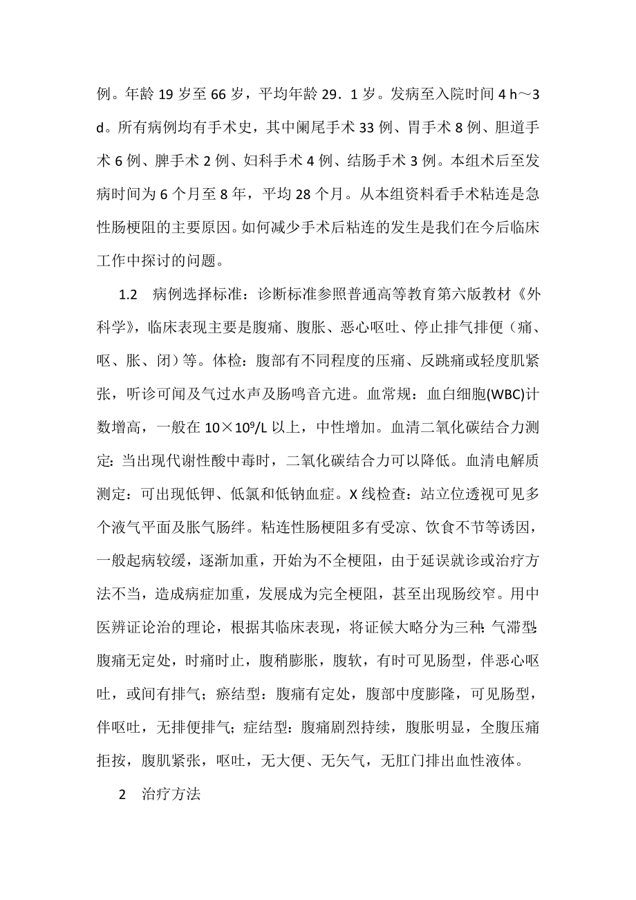 中西医结合治疗肠梗阻56例的体会.doc_第2页