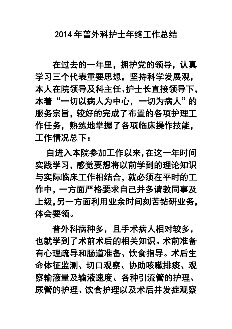 普外科护士终工作总结.doc_第1页