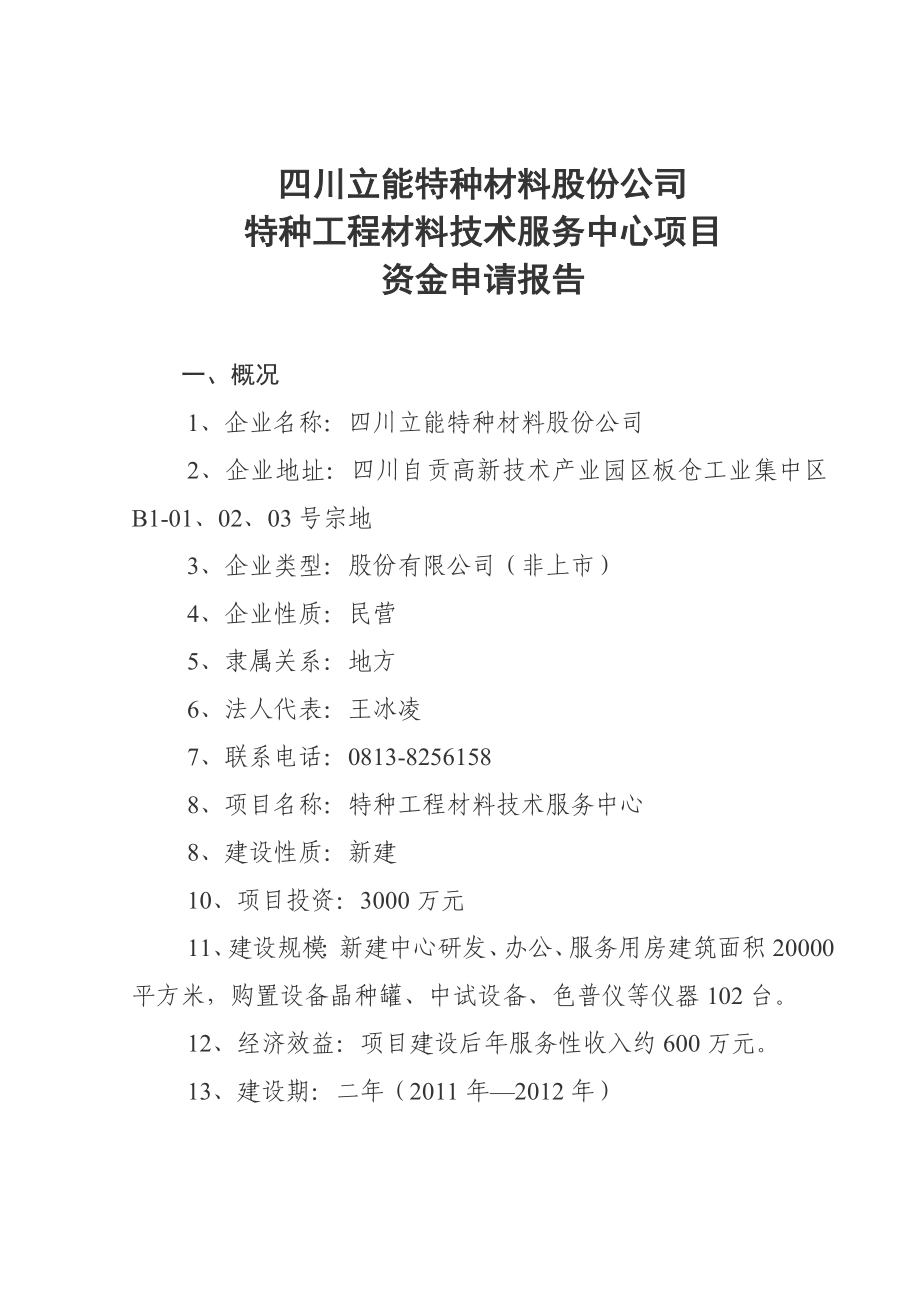 特种工程材料技术服务中心项目资金申请报告.doc_第1页