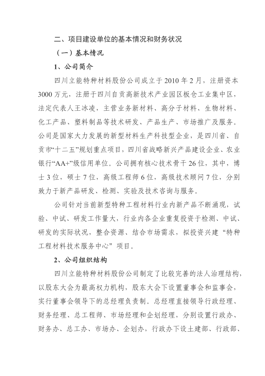 特种工程材料技术服务中心项目资金申请报告.doc_第2页