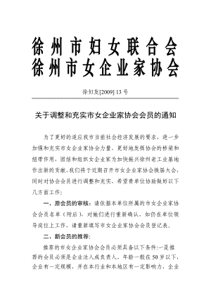 关于调整充实市女企业家协会会员的通知.doc