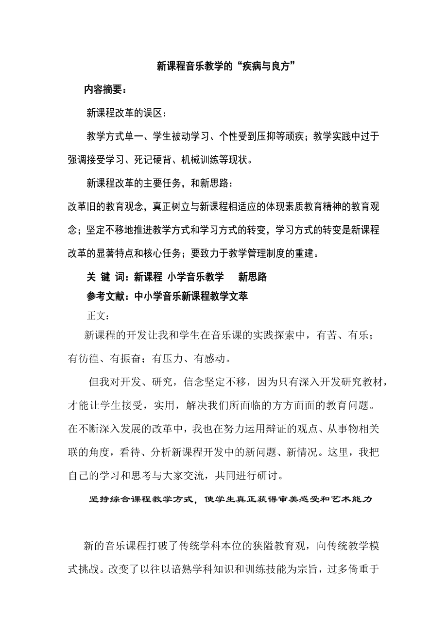 论文：新课程音乐教学的“疾病与良方” .doc_第1页