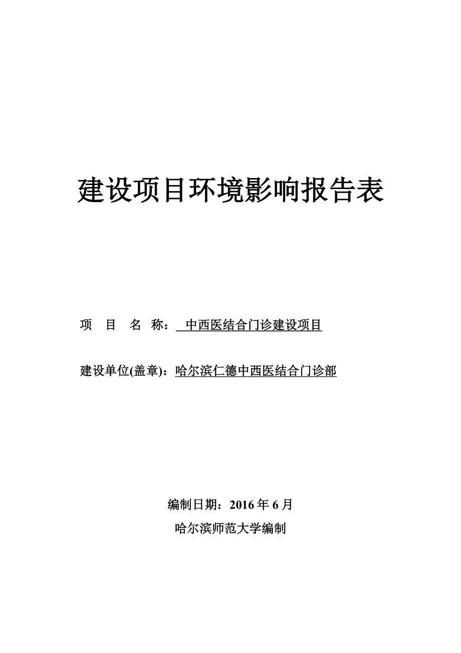 环境影响评价报告公示：仁德中西医结合门诊环评报告.doc_第1页