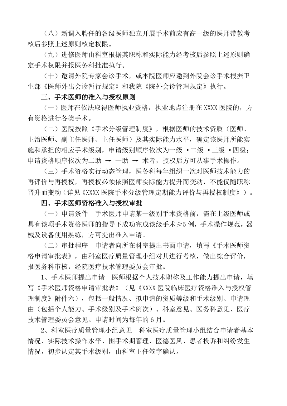 XXXX医院手术医师资格分级授权管理制度.doc_第2页