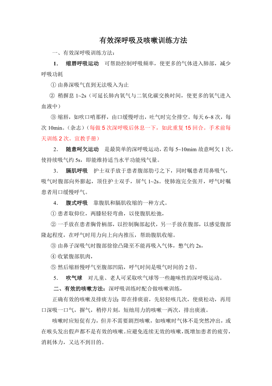 有效深呼吸及咳嗽训练方法.doc_第1页