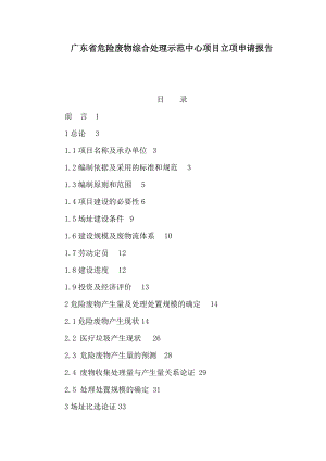 广东省危险废物综合处理示范中心项目立项申请报告（可编辑） .doc