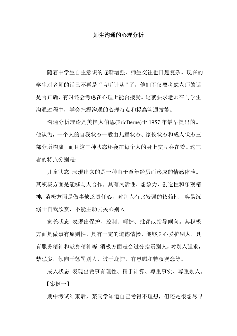 师生沟通的心理分析.doc_第1页