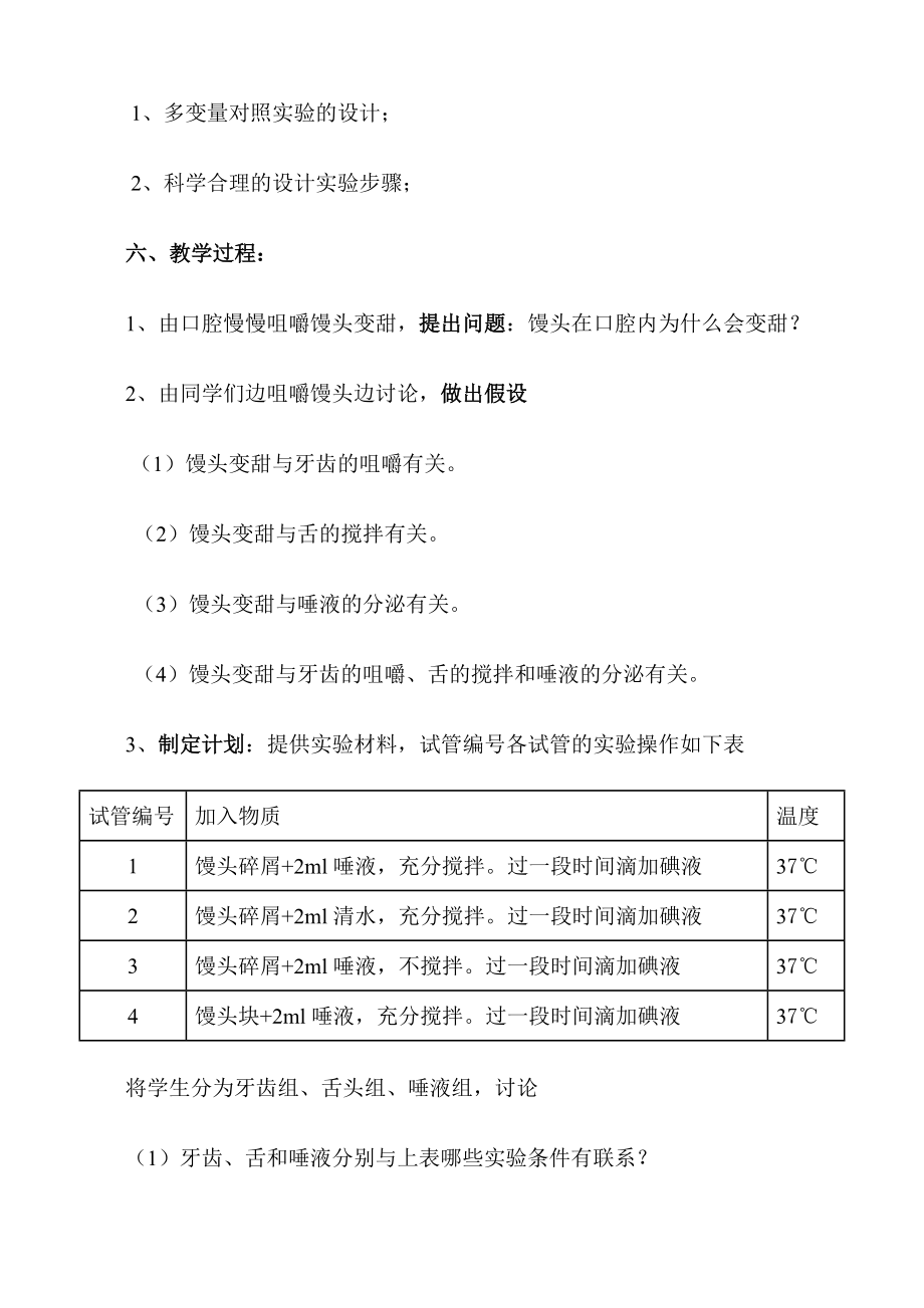 《探究口腔对淀粉的消化作用》教学设计.doc_第2页