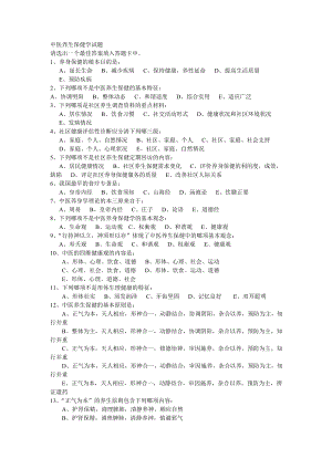 中医养生保健学试题.doc