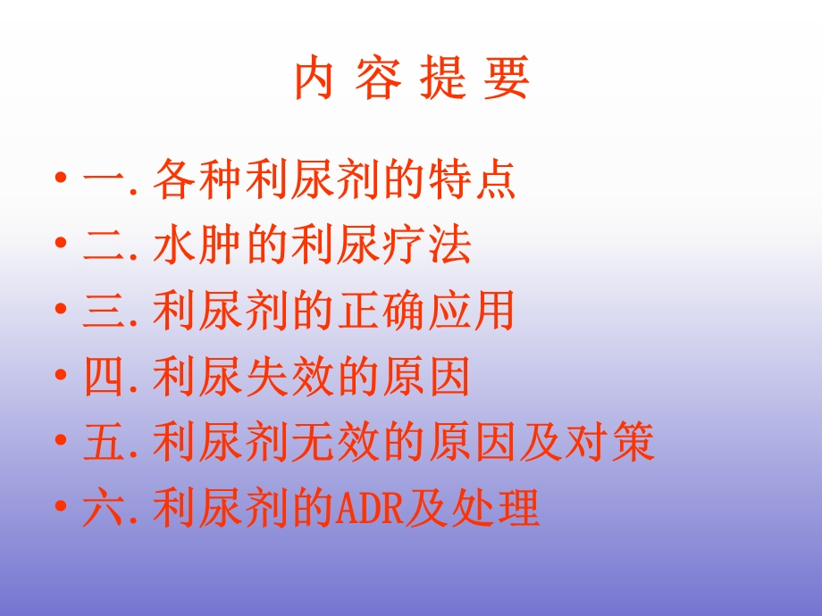 利尿剂的临床合理应用.ppt_第2页