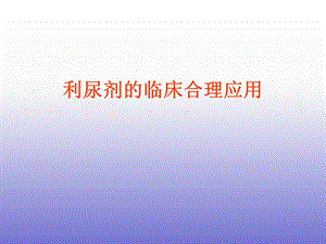 利尿剂的临床合理应用.ppt