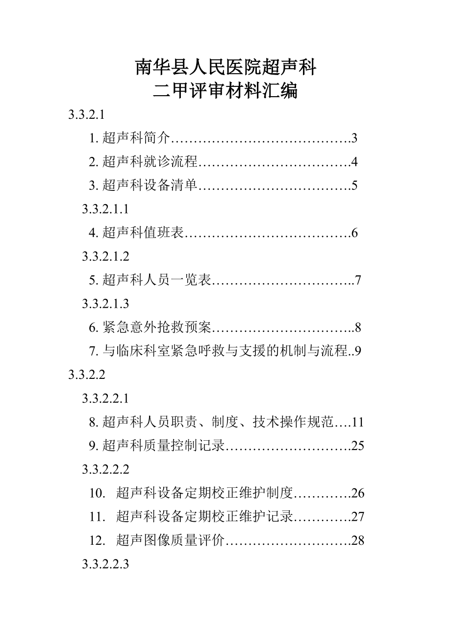 超声科评审基本材料.doc_第1页