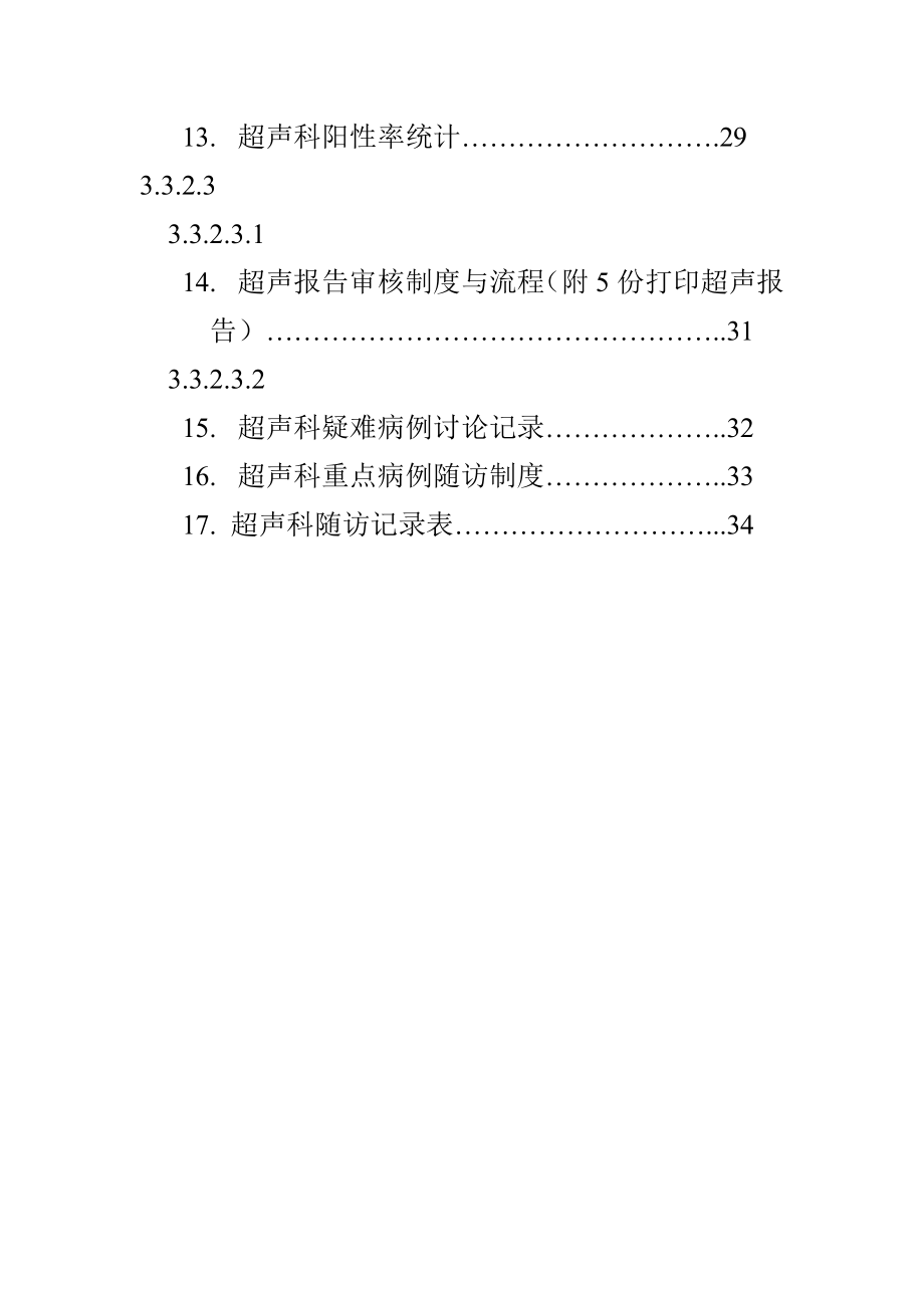 超声科评审基本材料.doc_第2页