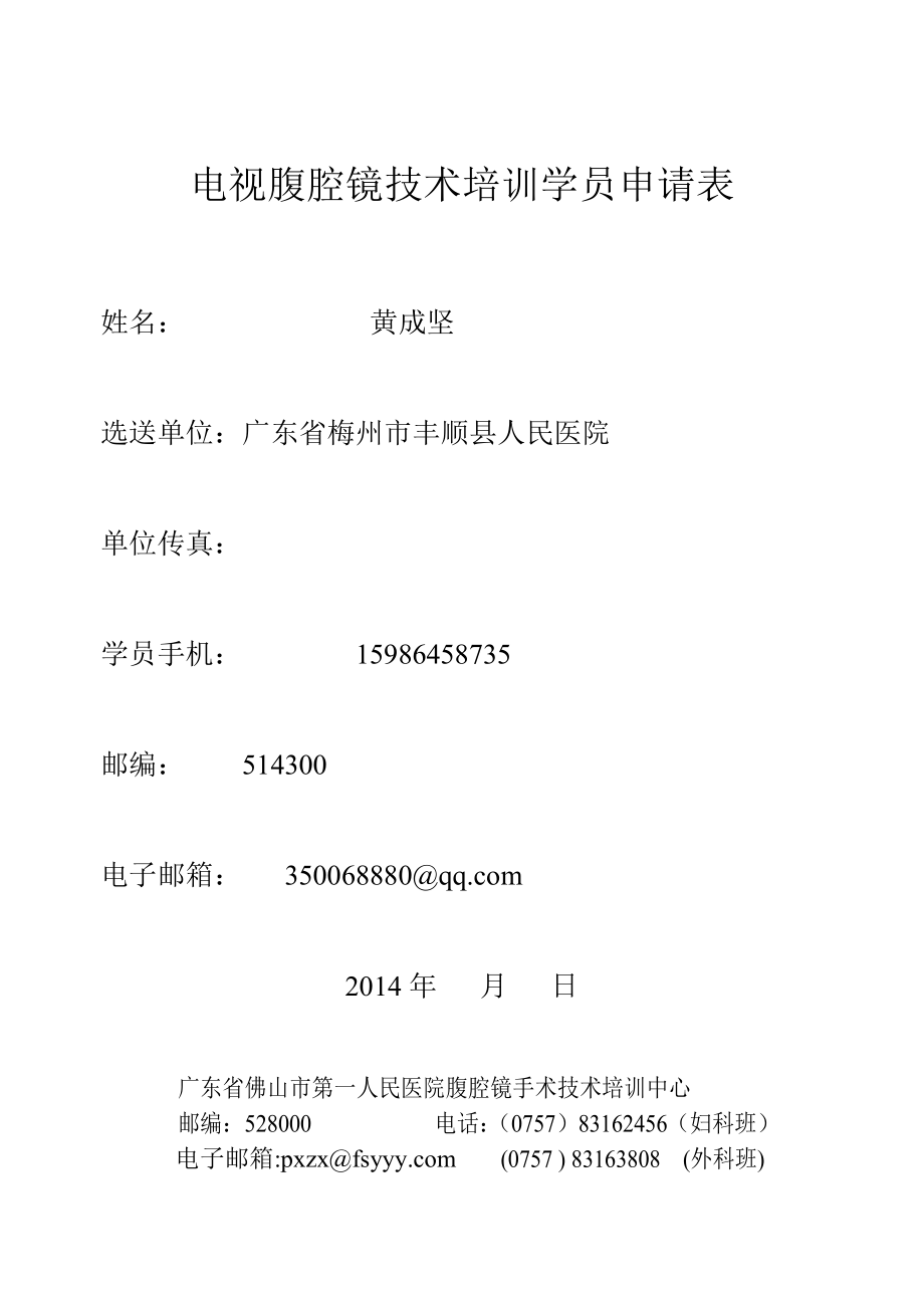 腹腔镜学习报名表.doc_第1页