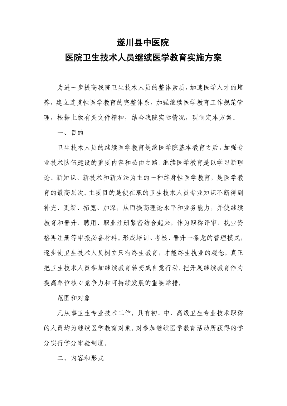 医院卫生技术人员继续医学教育实施方案.doc_第1页