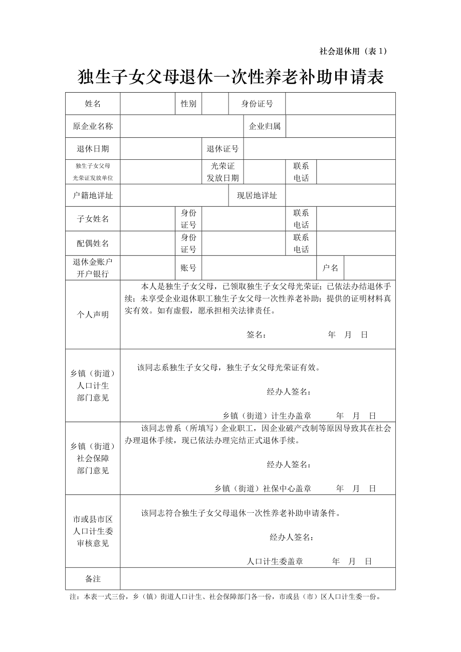 独生子女父母退休一次性养老补助申请表.doc_第1页