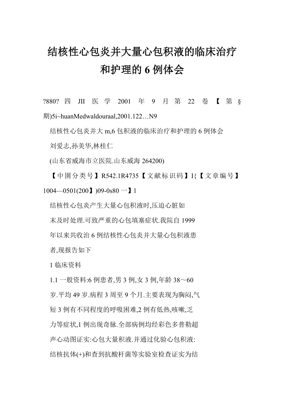 结核性心包炎并大量心包积液的临床治疗和护理的6例体会.doc_第1页